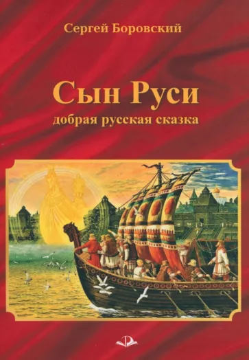 Сергей Боровский: Сын Руси. Добрая русская сказка