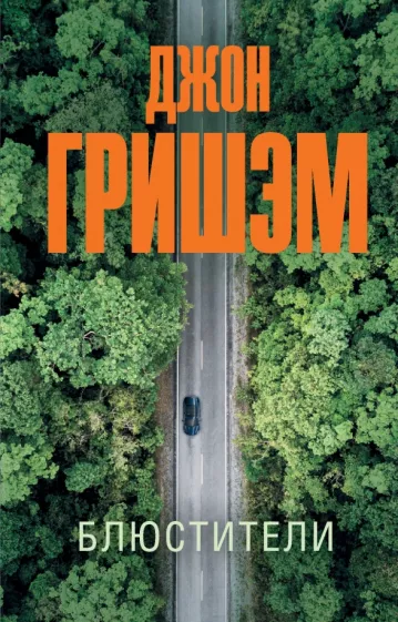 Джон Гришэм: Блюстители