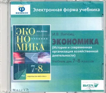 Игорь Липсиц: Экономика. 7-8 классы. История и современная организация хоз. деятельности. Эл. форма учебника (CD)