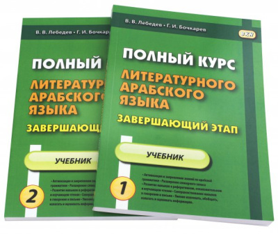 Лебедев, Бочкарев: Полный курс литературного арабского языка. Завершающий этап. Учебное пособие. В 2-х частях