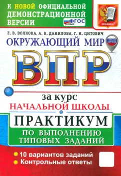 Волкова, Данилова, Цитович: ВПР. Окружающий мир. 1-4 классы. Практикум по выполнению типовых заданий. 10 вариантов. ФГОС