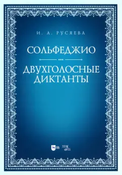 Ирина Русяева: Сольфеджио. Двухголосные диктанты. Учебно-методическое пособие