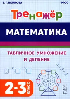 Елена Коннова: Математика. 2–3 классы. Тренажёр. Табличное умножение и деление. ФГОС