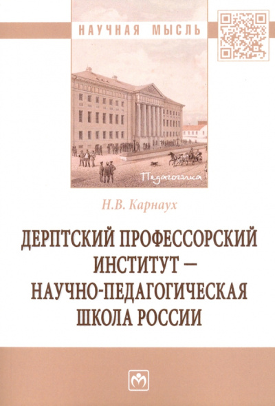 Надежда Карнаух: Дерптский Профессорский институт - научно-педагогическая школа России