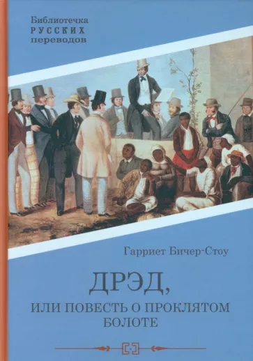 Гарриет Бичер-Стоу: Дрэд, или повесть о проклятом болоте