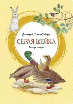 Дмитрий Мамин-Сибиряк: Серая Шейка. Рассказы и сказки