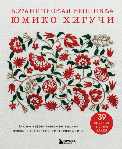 Хигучи Юмико: Ботаническая вышивка Юмико Хигучи. Простые и эффектные сюжеты вышивки шерстью, хлопком и металлизированной нитью