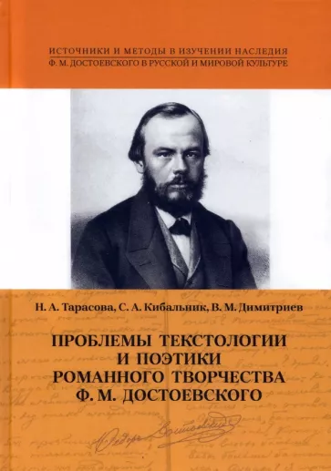 Тарасова, Димитриев, Кибальник: Проблемы 
текстологии и поэтики романного творчества Ф. М. Достоевского