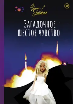 Ирина Майская: Загадочное шестое чувство