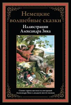 Гримм, Гауф, Бехштейн: Немецкие волшебные сказки в иллюстрациях Александра Зика