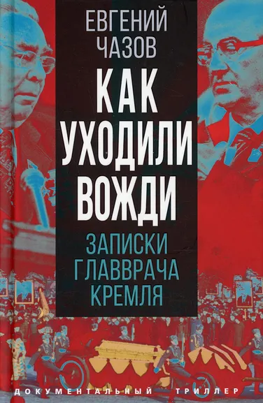 Чазов Евгений Иванович: Как уходили вожди. Записки главврача Кремля