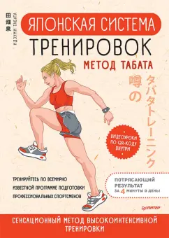 Идзуми Табата: Японская система тренировок. Метод Табата
