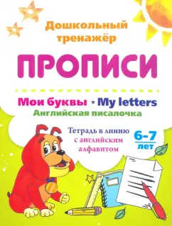 Ирина Смирнова: Мои буквы. My Letters. Английская писалочка. 6-7 лет. Тетрадь в линию с английским алфавитом. ФГОС