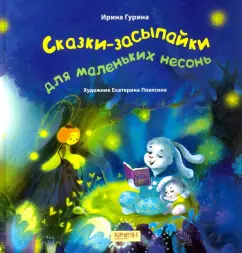 Ирина Гурина: Сказки-засыпайки для маленьких несонь