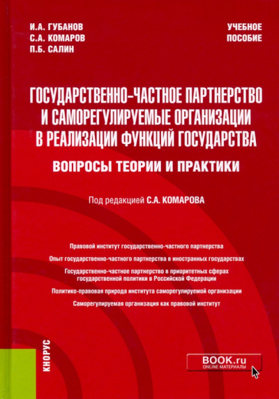 Губанов, Комаров, Салин: Государственно-частное партнерство и саморегулируемые организации в реализации функций государства