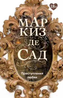 Маркиз де Сад: Преступления любви