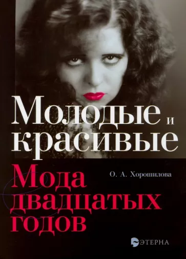 Ольга Хорошилова: Молодые и красивые. Мода двадцатых годов