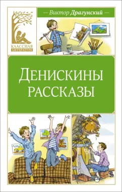 Виктор Драгунский: Денискины рассказы