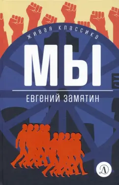 Евгений Замятин: Мы. Роман, повести, рассказы