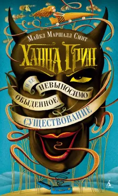 Майкл Смит: Ханна Грин и ее невыносимо обыденное существование