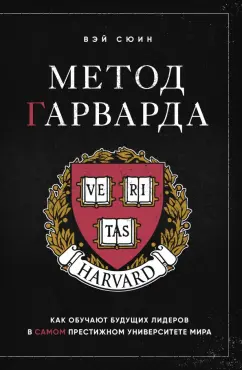 Сюин Вэй: Метод Гарварда. Как обучают будущих лидеров в самом престижном университете мира