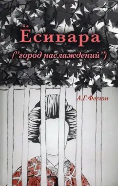 Андрей Фесюн: Есивара «(город наслаждений)»