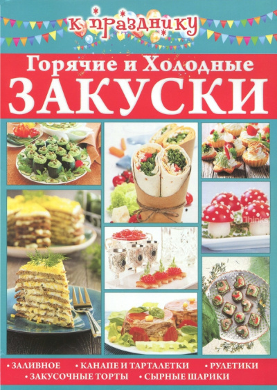 К празднику. Горячие и холодные закуски
