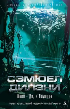 Сэмюел Дилэни: Нова. Да, и Гоморра