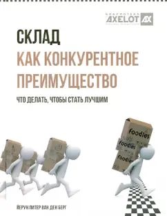 ван ден Берг Йерун Питер: Склад как конкурентное преимущество. Что делать, чтобы стать лучшим