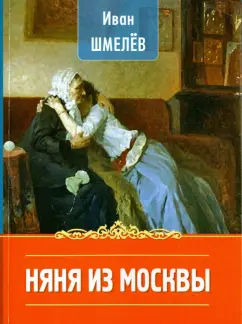 Иван Шмелев: Няня из Москвы