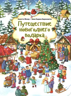 Аннете Мозер: Путешествие новогоднего подарка