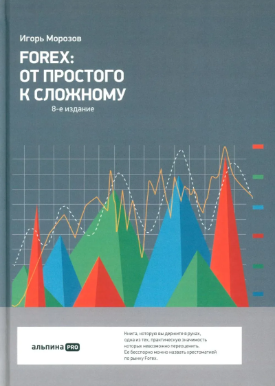 Морозов И.В.: FOREX:  От простого к сложному. 8-е изд