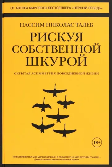Нассим Талеб: Рискуя собственной шкурой. Скрытая асимметрия повседневной жизни