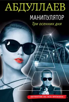 Чингиз Абдуллаев: Манипулятор. Три осенних дня