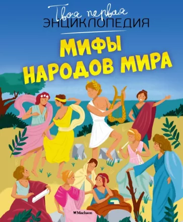 Бомон, Деларош: Мифы народов мира