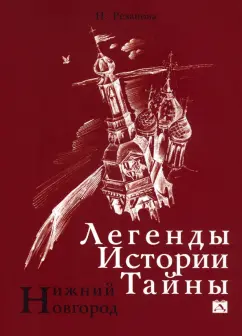 Резанова, Григорьева: Нижний Новгород. Легенды. Истории. Тайны