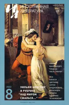 Шекспир, Андру, Хассан: Иностранная литература. 2022. № 8