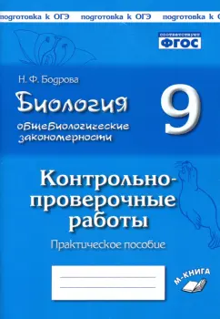 Наталия Бодрова: Биология. 9 класс. Общебиологические закономерности. Контрольно-проверочные работы. ФГОС