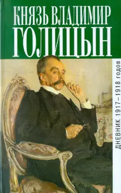 Владимир Голицын: Дневник 1917-1918 гг.