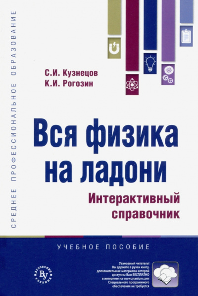 Кузнецов, Рогозин: Вся физика на ладони. Интерактивный справочник