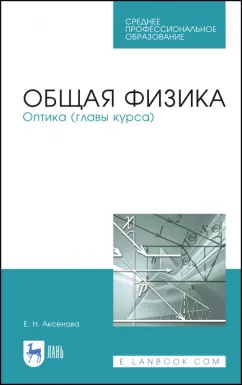 Елена Аксенова: Общая физика. Оптика (главы курса). Учебное пособие. СПО