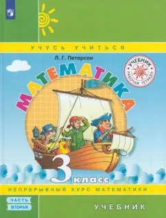 Людмила Петерсон: Математика. 3 класс. Учебник. В 3-х частях. Часть 2. ФГОС