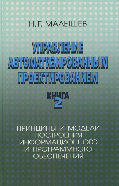 Николай Малышев: Управление автоматизированным проектированием. Книга 2