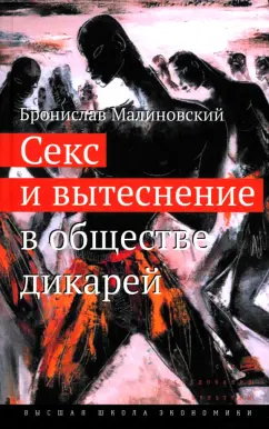 Бронислав Малиновский: Секс и вытеснение в обществе дикарей