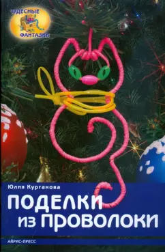 Юлия Курганова: Поделки из проволоки