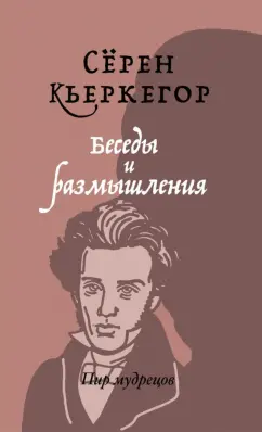 Серен Кьеркегор: Беседы и размышления