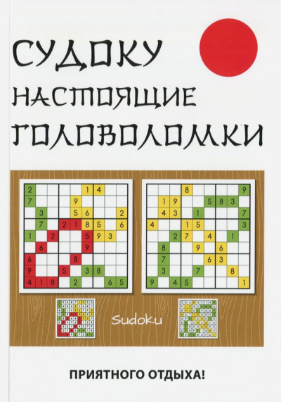 Юлия Николаева: Судоку. Настоящие головоломки