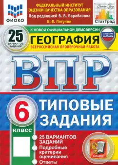 Пятунин, Пятунин: ВПР. География. 6 класс. 25 вариантов. Типовые задания. ФГОС