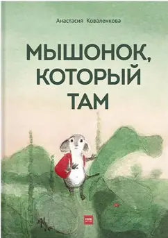 Анастасия Коваленкова: Мышонок, который Там