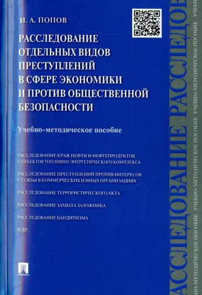 Иван Попов: Расследование преступлений в сфере экономики и против общественной безопасности